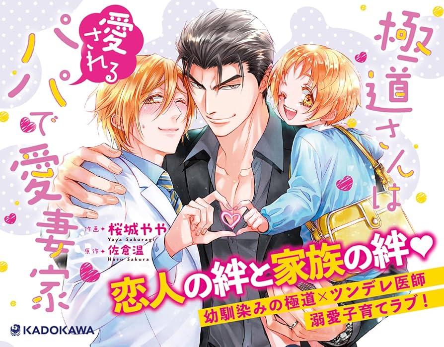 極道さんはパパで愛妻家シリーズ　21冊+他1冊+コミック1冊 極道さんは愛されるパパで愛妻家 ｜ KADOKAWA ｜ あすか